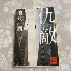 仇敵 池井戸潤 講談社文庫のサムネイル