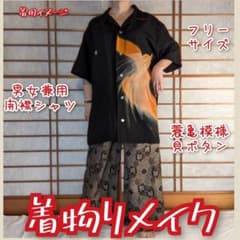 蓑亀 着物リメイク 家紋入 アロハ 開襟シャツ かりゆしウェア ユニ