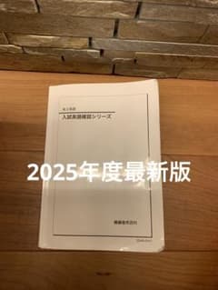 鉄緑会 2025年度 高3英語 入試英語確認シリーズ - メルカリ