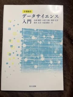 文理融合　データサイエンス入門のサムネイル