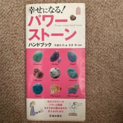 幸せになる!パワーストーンハンドブックのサムネイル