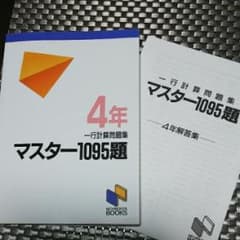 マスター1095題 4年 一行計算問題集/日能研教務部のサムネイル