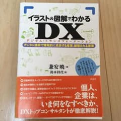 イラスト&図解でわかるDX デジタルトランスフォーメーション デジタル技術で爆…のサムネイル