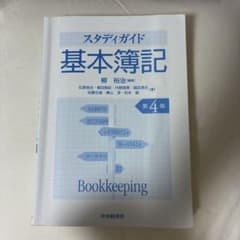スタディガイド 基本簿記のサムネイル