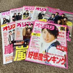 嵐☆オリスタ８冊セット②のサムネイル