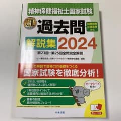 精神保健福祉士国家試験過去問解説集 2024 値下げ中❗️のサムネイル