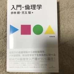 入門・倫理学のサムネイル