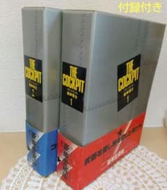 ★ザ・コクピット 愛蔵版 全2巻 松本零士 付録付き ☆ザ・コクピット 愛蔵版 全2巻 松本零士 付録付き - メルカリ