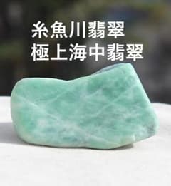 極上の海中翡翠］糸魚川翡翠 海石 原石 79.8g - メルカリ