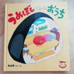 さっちゃんさん専用　うめぼしくんのおうちのサムネイル