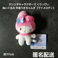 マイメロディ サンリオキャラクターズ くりっぴぃ ぬいぐるみ 平成うさちゃんず