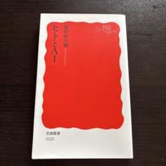 ヒトとAI 岡野原大輔 岩波新書のサムネイル