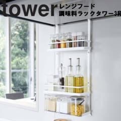 【未使用】tower  レンジフード調味料ラックタワー　ブラックのサムネイル