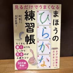 見るだけでうまくなるまほうのひらがな練習帳のサムネイル