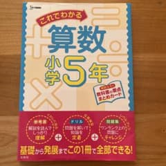 これでわかる 算数小学5年のサムネイル