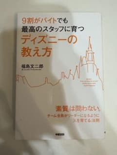 9割がバイトでも最高のスタッフに育つ ディズニーの教え方のサムネイル