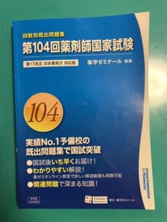 回数別既出問題集 第104回薬剤師国家試験 過去問のサムネイル
