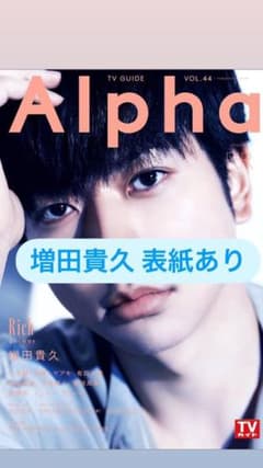 TVガイドAlpha 増田貴久 切り抜きのサムネイル