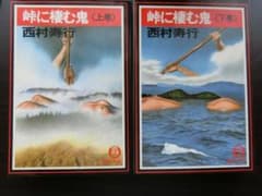 「峠に棲む鬼」上下巻セット　文庫のサムネイル