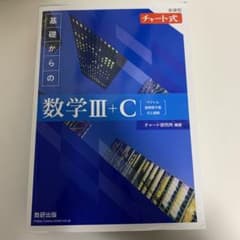 【ようきゃめるあ☆さん専用】青チャート数学III＋Cのサムネイル