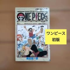 皇*ン様 ワンピース 第1巻　初版 皇*ン様 ワンピース 第1巻 初版 - メルカリ