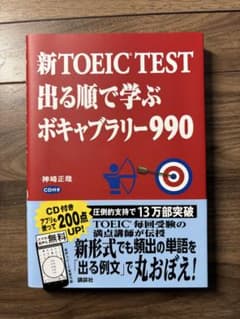 新TOEIC TEST 出る順で学ぶ ボキャブラリー990※CDなしのサムネイル