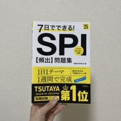 7日でできる!SPI〈頻出〉問題集. '25のサムネイル