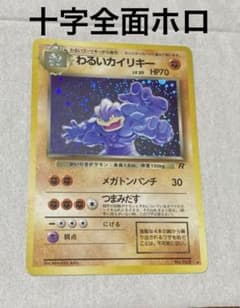 旧裏 ポケモンカード わるいカイリキー 十字 全面ホロ - メルカリ