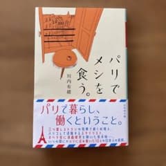 パリでメシを食う。のサムネイル