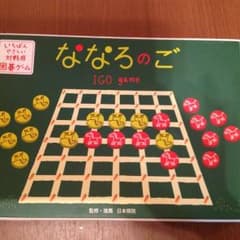 囲碁ゲーム ななろのごのサムネイル