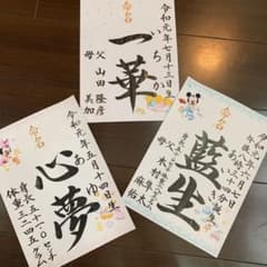 あのん様専用命名書のサムネイル