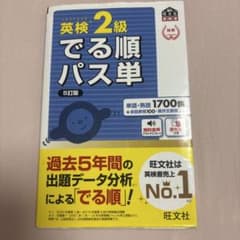 英検2級 でる順パス単 5訂版 旺文社のサムネイル