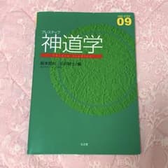 プレステップ 神道学のサムネイル