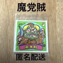 【魔党賊】 ビックリマン 入浴剤 バスフィズバスシールのサムネイル