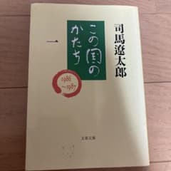 この国のかたち 1 司馬遼太郎 文春文庫のサムネイル