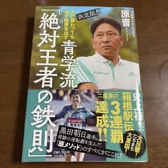 人が替わっても必ず結果を出す 決定版!青学流 「絶対王者の鉄則」のサムネイル