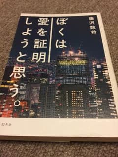 【中古美品】僕は愛を証明しようと思う。のサムネイル