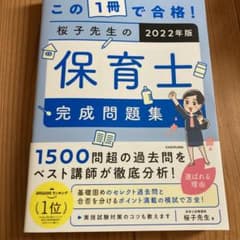 桜子先生の保育士完成問題集　2022年度版のサムネイル