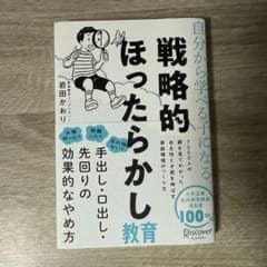 戦略的ほったらかし教育 岩田かおりのサムネイル