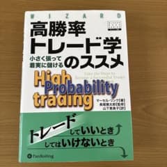 高勝率トレード学のススメ　パンローリング社デイトレード本のサムネイル