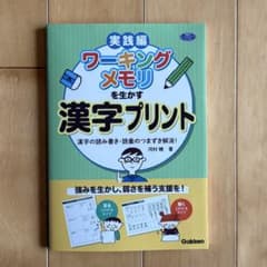 ワーキングメモリを生かす漢字プリント 実践編 CDROM付のサムネイル
