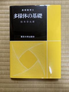 基礎数学 5 多様体の基礎のサムネイル