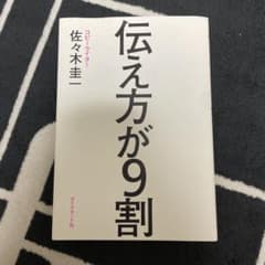 伝え方が9割のサムネイル