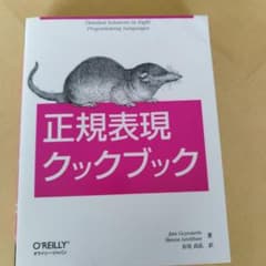 お値下げしました。正規表現クックブックのサムネイル