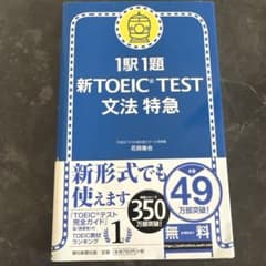 1駅1題新toeic test文法特急のサムネイル