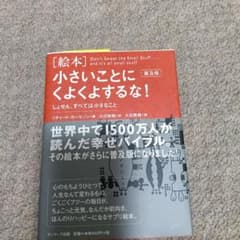 小さいことによくよるな！ 普及版 絵本のサムネイル