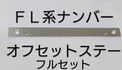 NO.946【フルセット】FL5 シビック オフセットナンバーステー ガレージ