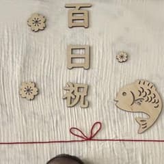 百日祝 木製飾り 魚と花のデザインのサムネイル