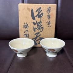 薩摩焼　御湯呑　錦江陶芸のサムネイル