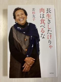 長生きしたけりゃ肉は食べるな 若杉友子 幻冬舎のサムネイル